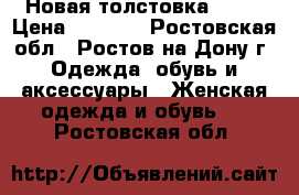  Новая толстовка GAP  › Цена ­ 1 450 - Ростовская обл., Ростов-на-Дону г. Одежда, обувь и аксессуары » Женская одежда и обувь   . Ростовская обл.